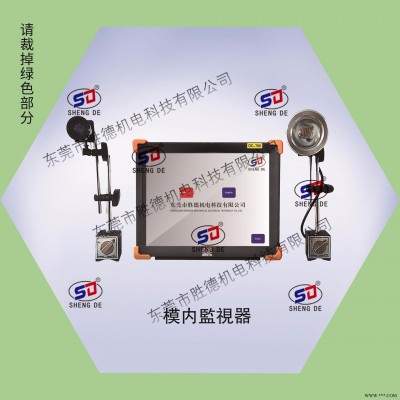 模具保护器 模内监控器，模具监视器 ，模具监控器。模内影像监视器
