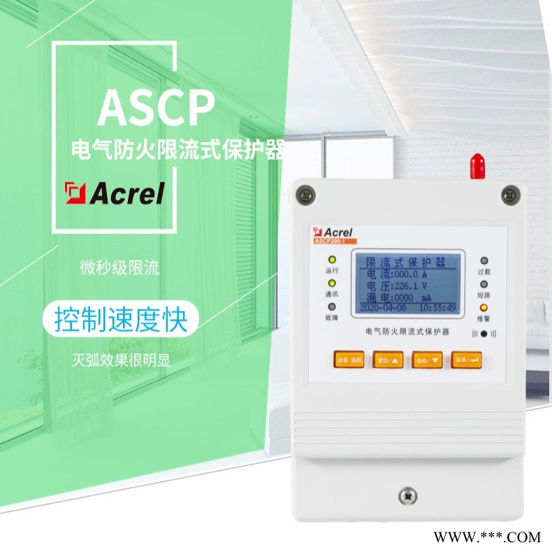 ASCP200-40B防火限流式保护器 漏电监测带通讯 微秒级短路限流保护器图1