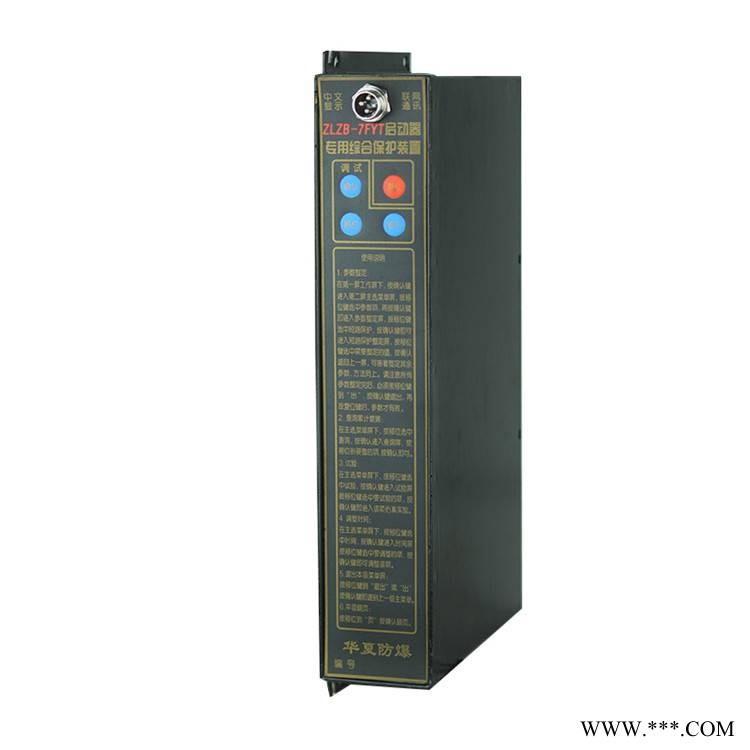 华夏防爆ZLZB-7FYT启动器专用综合保护装置矿用起动器智能保护器图1