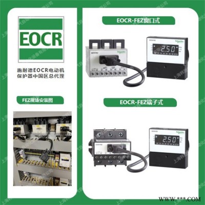 施耐德EOCRFEZ 施耐德智能保护器 CCC认证