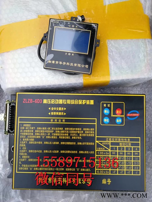 ZLZB-6D3高压启动器专用综合保护器-湘潭华宇出品图1
