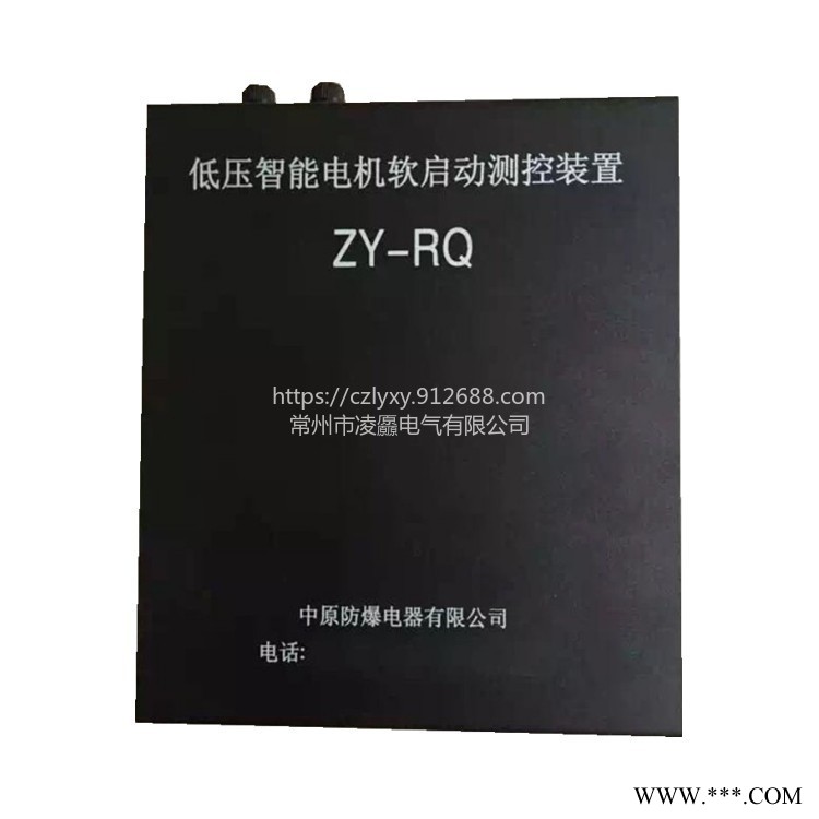 中原防爆ZY-RQ低压智能电机软启动测控装置承接矿用保护器图1