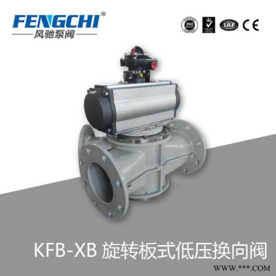 旋转板式三通换向阀 粉体输送阀门 低压换向器 风驰泵阀/FENGCHI