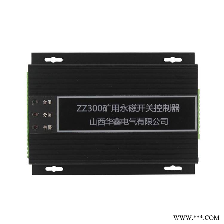 山西华鑫电气ZZ300矿用永磁开关控制器永磁机构保护器控制装置图1