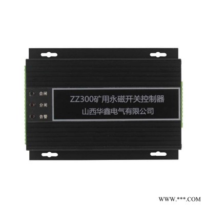 山西华鑫电气ZZ300矿用永磁开关控制器永磁机构保护器控制装置