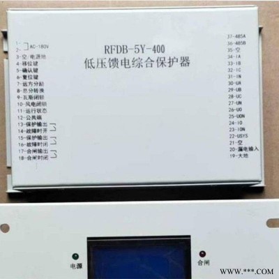 低压馈电综合保护器 RFDB-5Y-400 矿用防爆开关保护装置