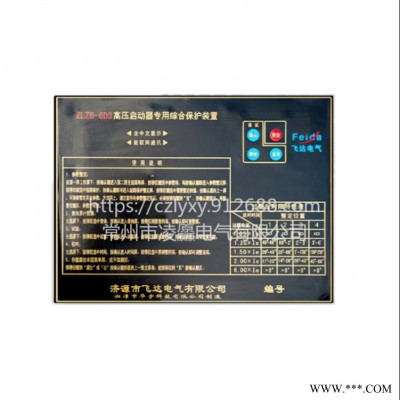 湘潭华宇ZLZB-6D3高压启动器智能综合保护装置承接不锈钢保护器钣金加工