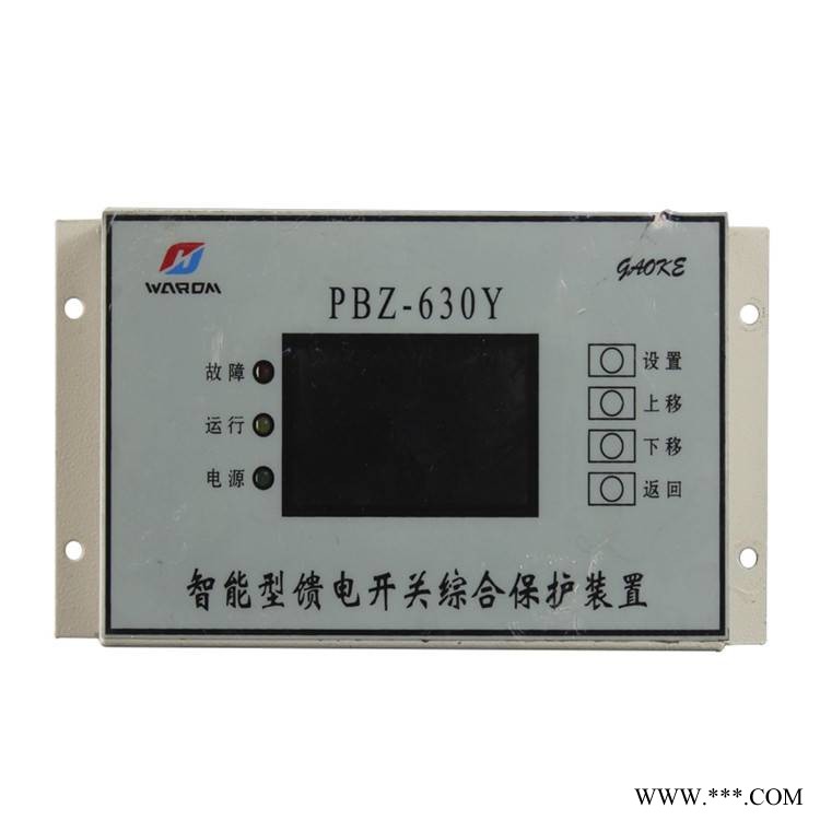 PBZ-630Y智能型馈电开关综合保护装置上海华荣矿用保护器图1