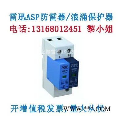 上海雷迅ASP防雷保护器AM3-20/1+NPE