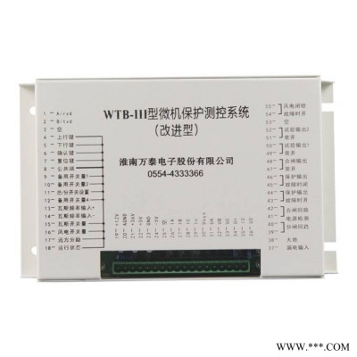 WTB-III型微机保护测控系统淮南万泰矿用保护器