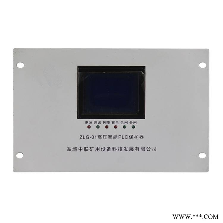 江苏中联电气ZLG-01高压智能PLC保护器矿用开关保护装置图1
