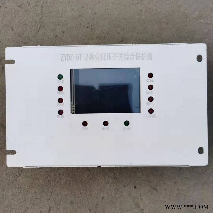 ZYDZ-5T-2移变低压开关综合保护器 矿用防爆智能保护装置图1