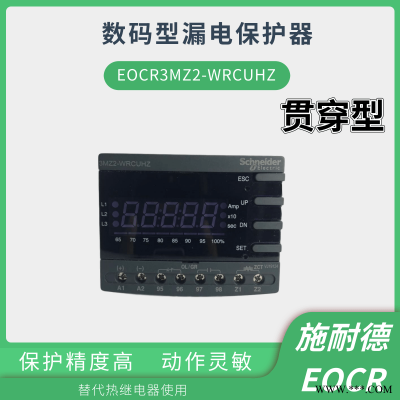 EOCR3MZ2-WRCUWZ施耐德EOCR数显型综合保护器采购方式