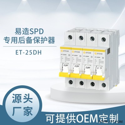 易造SCB电涌后备保护器厂家 20kA电涌后备保护器4P  浪涌后备保护器  防雷后备保护器 ET-40CH-4P