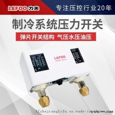 制冷系统双 高低压保护开关 制冷机组压力控制器