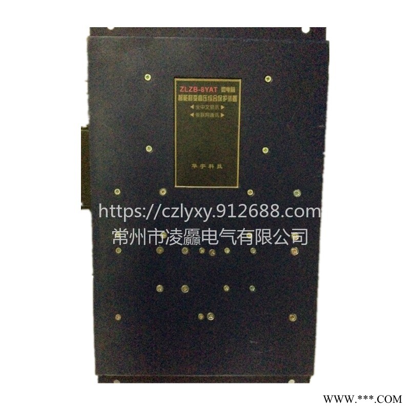 湘潭华宇ZLZB-8YAT微电脑智能移变高压综合保护装置承接不锈钢保护器钣金加工图1