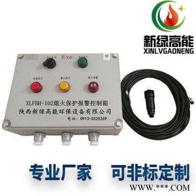 熄火保护报警 新绿高能XLFBH-102 熄火保护器 熄火报警并自动关闭燃料阀