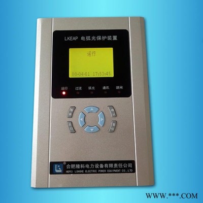 LKEAP母线弧光保护装置 弧光保护装置 高压柜弧光保护器