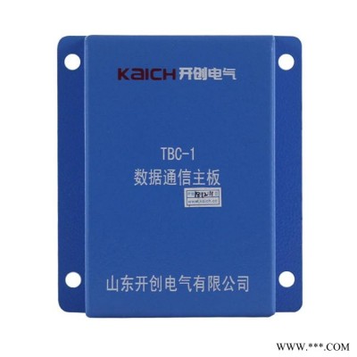 山东 电气TBC-1数据通信主板矿用防爆井下智能开关保护器