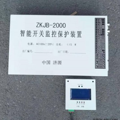 ZKJB-2000智能开关监控保护装置 济源矿用智能开关保护器