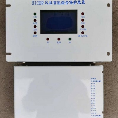 ZFJ-200SF风机智能综合保护装置 煤矿用防爆开关保护器