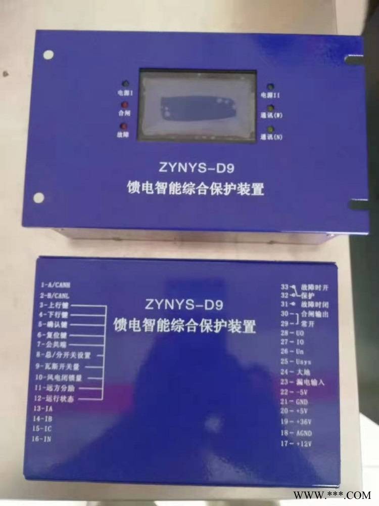ZYNYS-D9馈电智能综合保护器 煤矿用开关保护装置图1