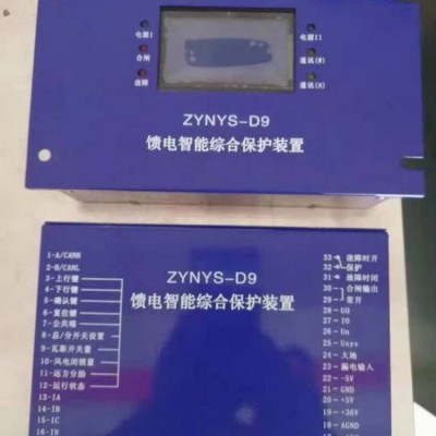 ZYNYS-D9馈电智能综合保护器 煤矿用开关保护装置