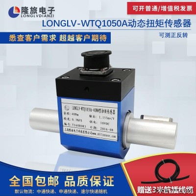 隆旅滑环式动态扭矩传感器LONGLV-WTQ1050A扭力扳手检测仪