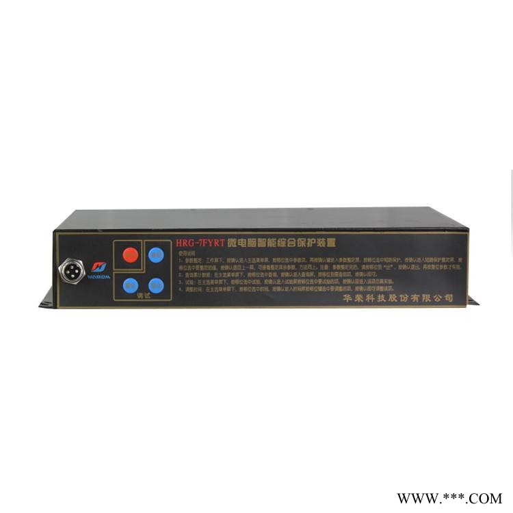 HRG-7FYRT微电脑智能综合保护装置上海华荣矿用保护器图1
