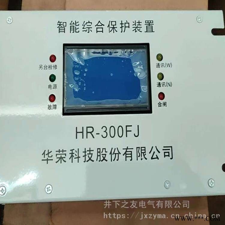 井下之友 提供各种 智能综合保护器HR-300FJ 电机智能综合控制检测器图1