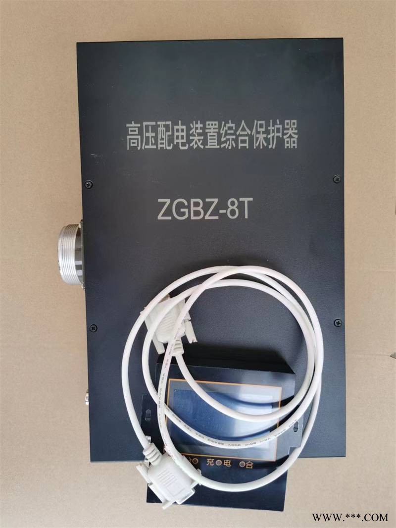 煤矿馈电开关专用高压配电装置综合保护器ZGBZ-8T图1
