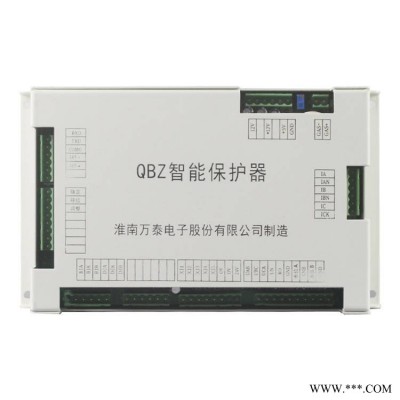 QBZ智能保护器淮南万泰矿用保护装置