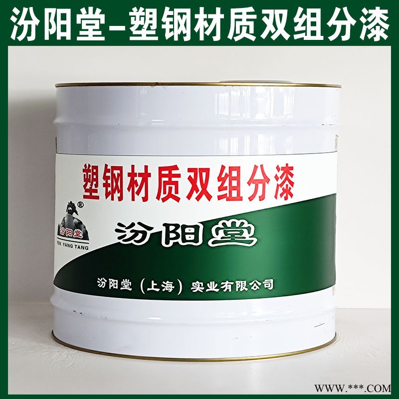 塑钢材质双组分漆，较好的附着力，涂层耐老化!图1