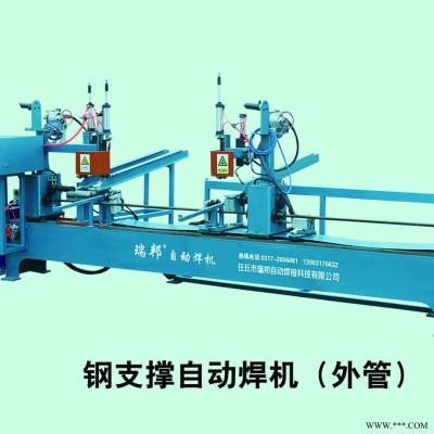 瑞邦 钢支撑生产线 钢支撑焊接设备   钢支撑自动焊机    斜撑自动焊接     质优价廉 欢迎选购