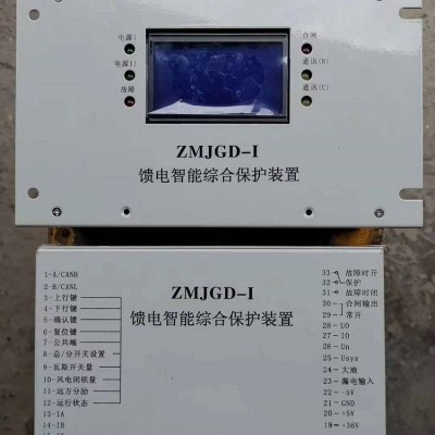 ZMJGD-I馈电智能综合保护装置 ZMJGD-1矿用馈电开关保护器