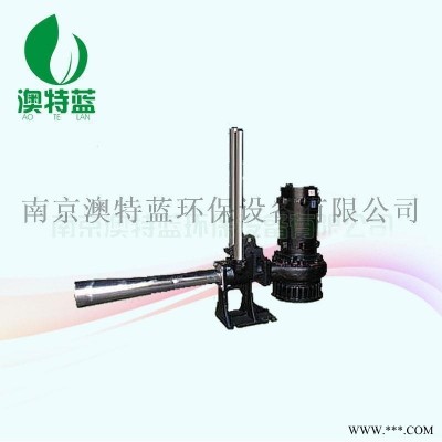 潜水射流曝气机材质 曝气嘴不锈钢材质QSB1.5 澳特蓝