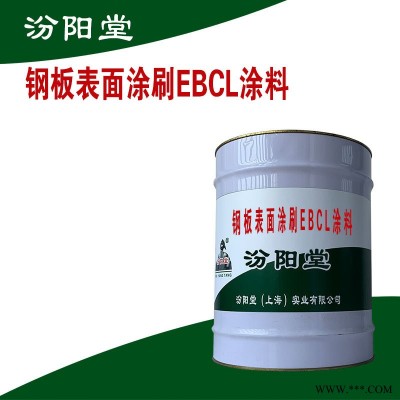 钢板表面涂刷EBCL涂料、与基材粘结和附着力良好