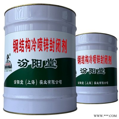 钢结构冷喷锌封闭剂、对配方要求严格，用很少的材料