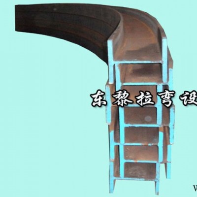 型材/钢材拉弯（H钢）