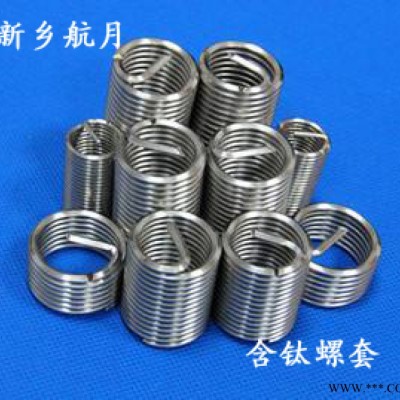 含钛材质钢丝螺套