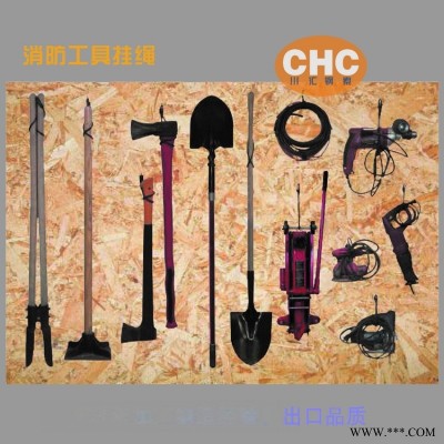 工具挂绳，消防工具  挂绳，消防器材钢丝壁挂绳