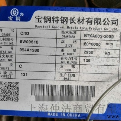 Cf53宝钢 Cf53材质成分 现货销售