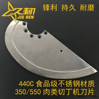 TD350Q 440C食品级不锈钢材质切丁机刀片