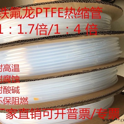 260度PTFE铁氟龙热缩套管