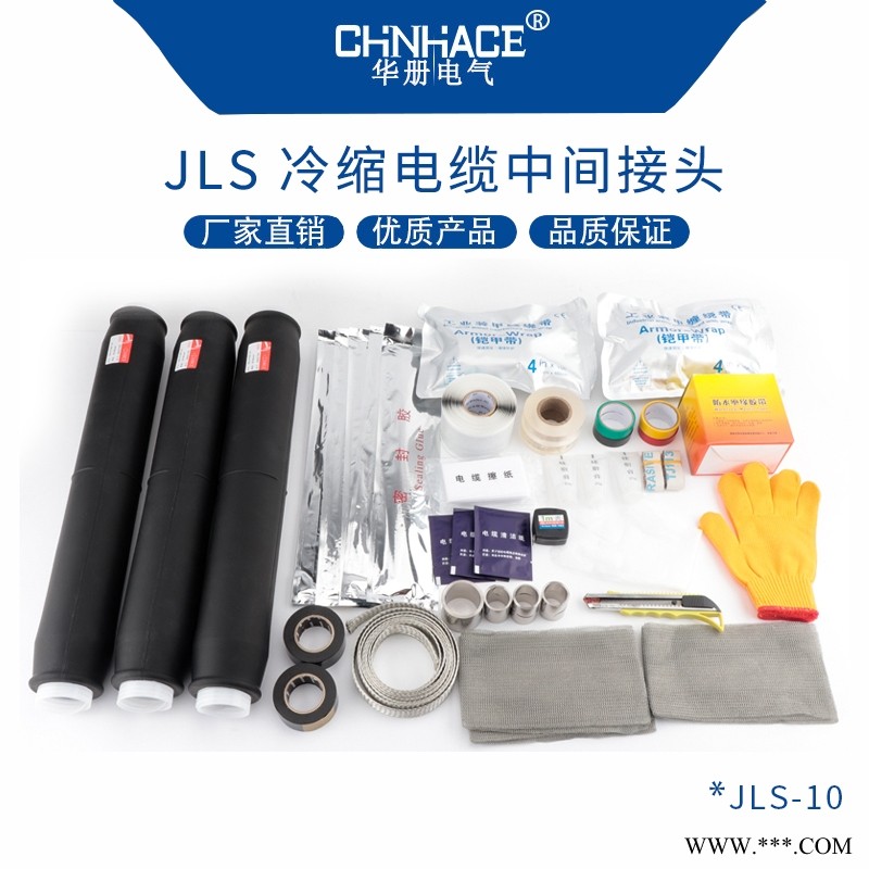 华册电气JLS/10-35KV户内外防水冷缩电缆中间连接接头单芯三芯电力护套绝缘套管图1