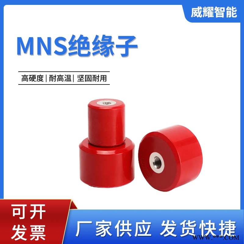 MNS系列 高强度绝缘子配电柜低压绝缘子红色绝缘子支柱图1