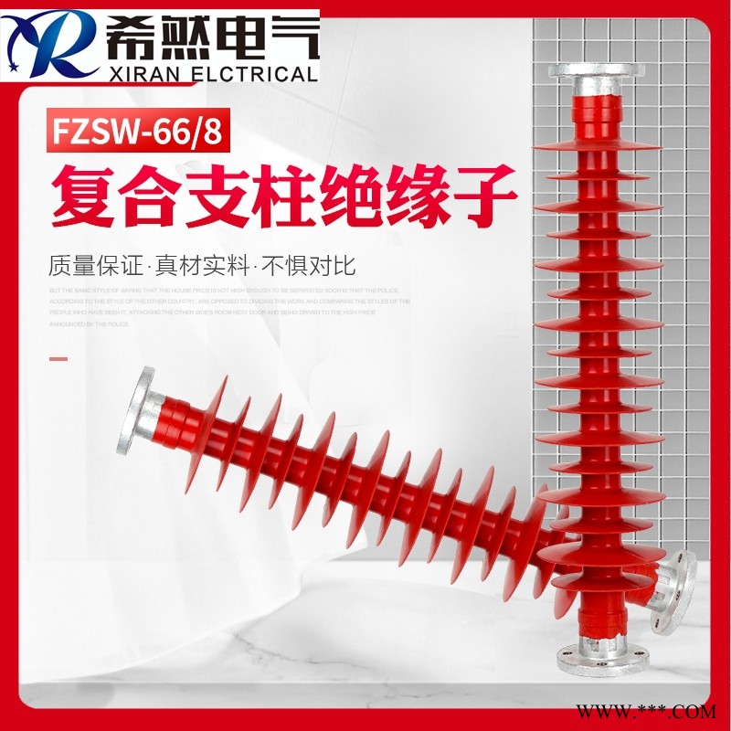 梅花型底座 66KV  支柱  复合绝缘子FZSW-66/8图1