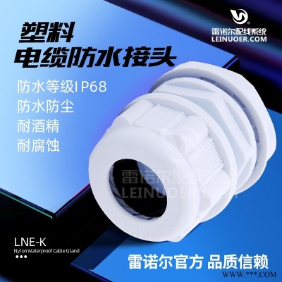 塑料电缆接头，尼龙接线嘴，出线嘴