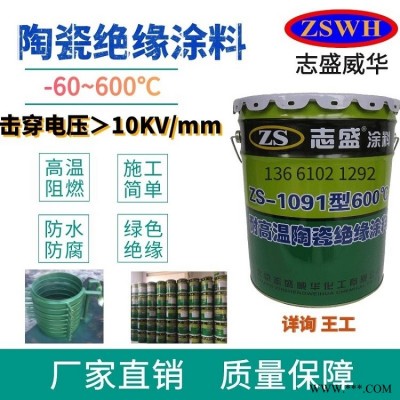 ZS-1091耐高温陶瓷绝缘涂料