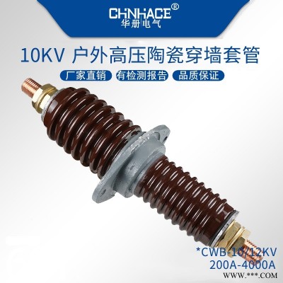 华册电气圆铜棒圆铝棒CWL/B-CWL/C-CWW/L-10/12KV高压穿墙套管200~4000A